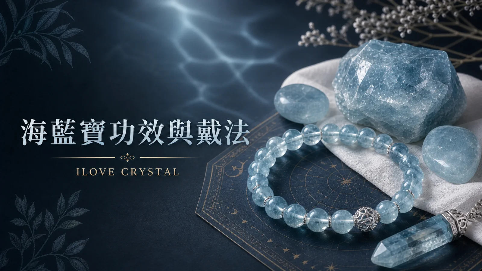 海藍寶功效與戴法文章封面，海藍寶手鍊與藍色水晶