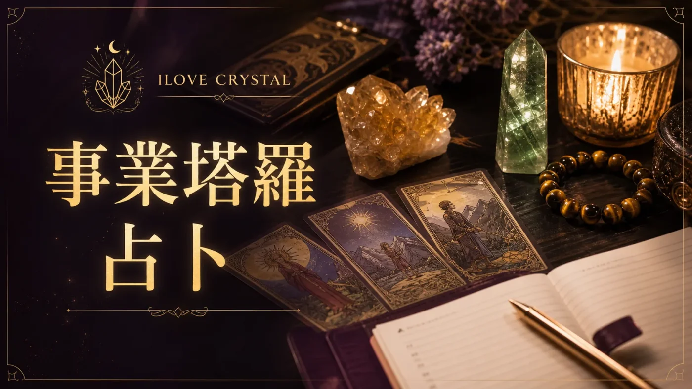 事業塔羅占卜封面,塔羅牌、黃水晶、綠幽靈與虎眼石手鍊放在工作筆記旁