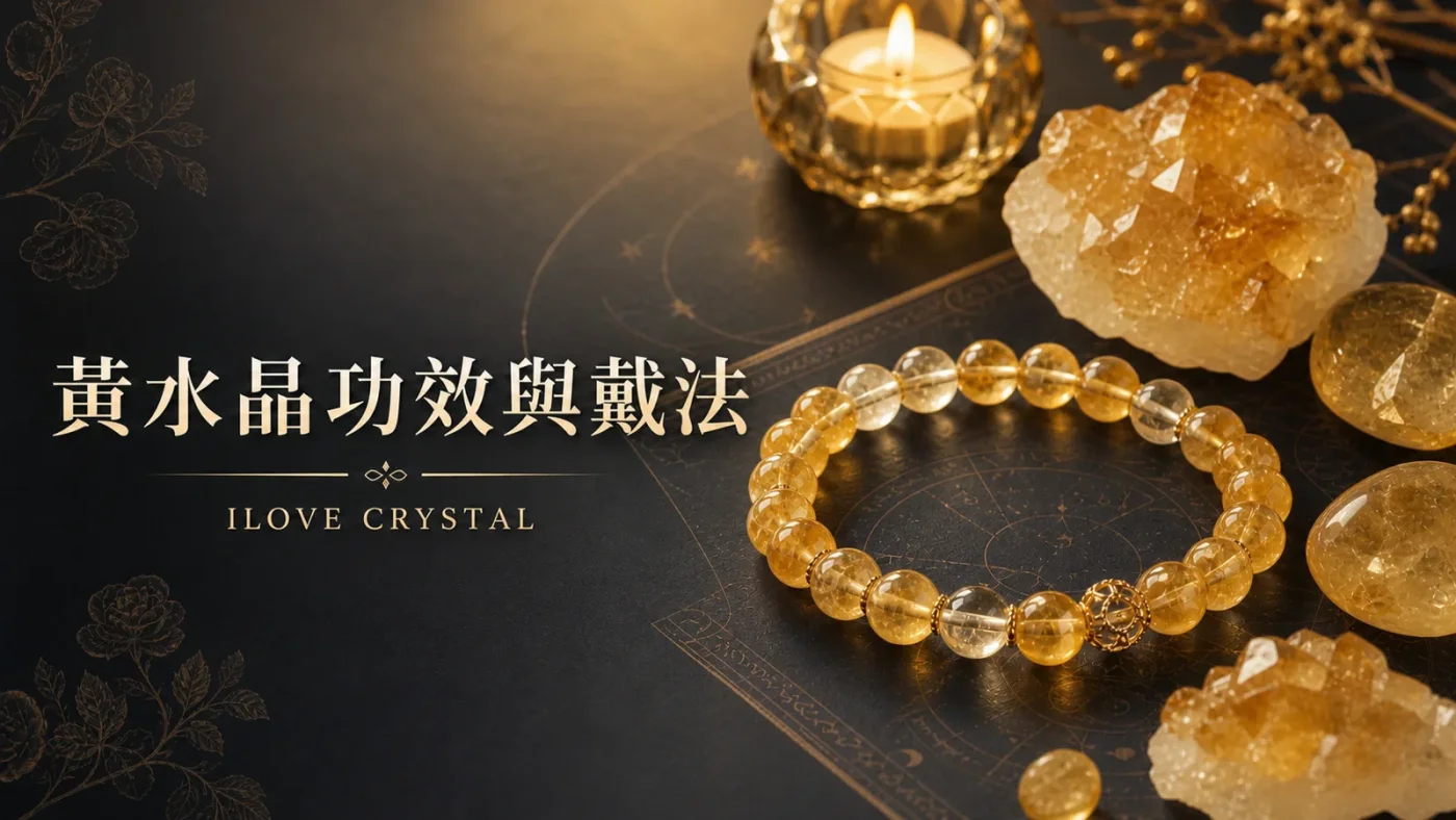 黃水晶功效與戴法文章封面，黃水晶手鍊與金黃色水晶
