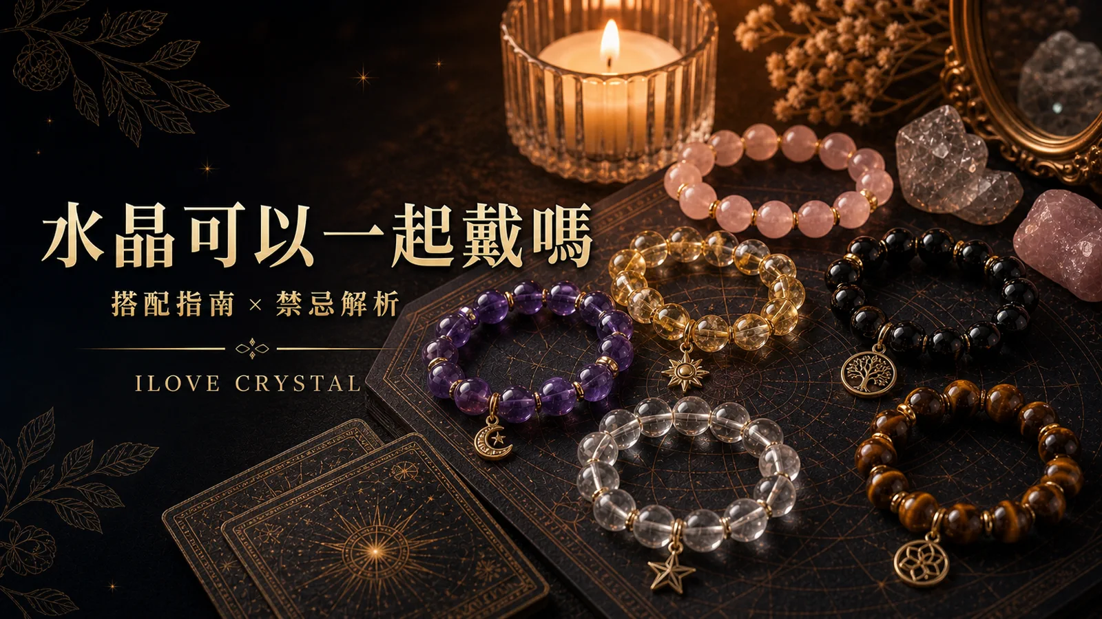 水晶可以一起戴嗎文章封面，多款水晶手鍊與搭配指南
