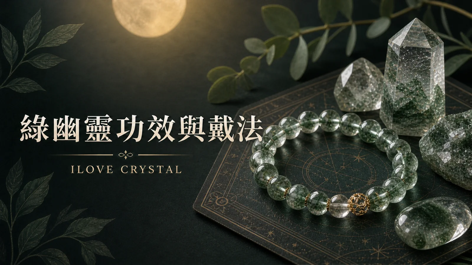 綠幽靈功效與戴法文章封面，綠幽靈手鍊與深綠色水晶