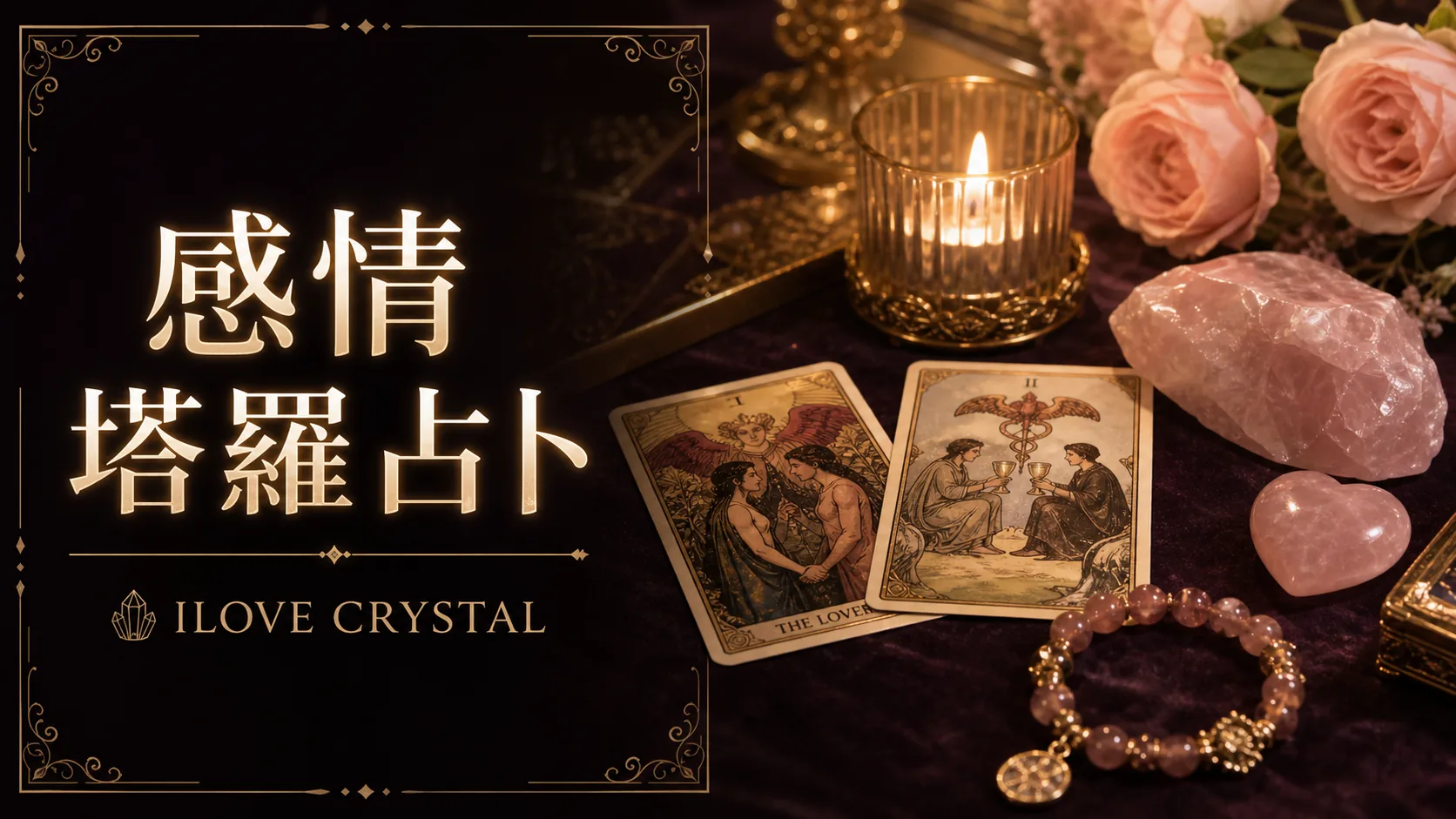 感情塔羅占卜封面，玫瑰、粉晶、水晶手鍊與塔羅牌擺在暖色牌桌上