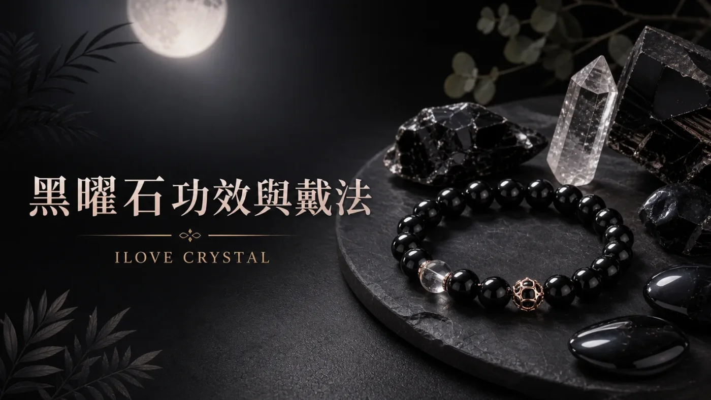 黑曜石功效與戴法文章封面，黑曜石手鍊與黑色水晶