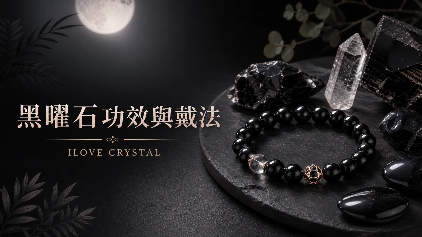 黑曜石功效與戴法文章封面，黑曜石手鍊與黑色水晶