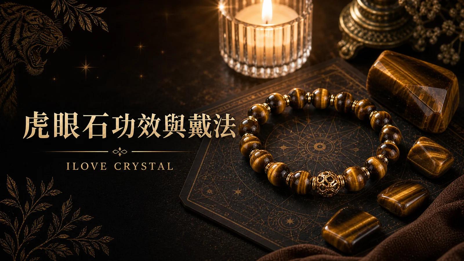 虎眼石功效與戴法文章封面，虎眼石手鍊與金棕色水晶