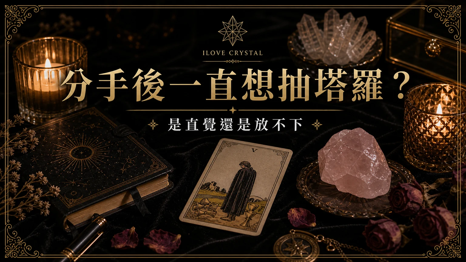分手後一直想抽塔羅？文章封面，分手後一直抽塔羅的暗金水晶塔羅視覺