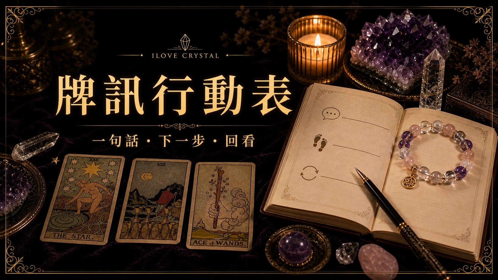 塔羅牌、筆記與水晶手鍊的靜心整理畫面