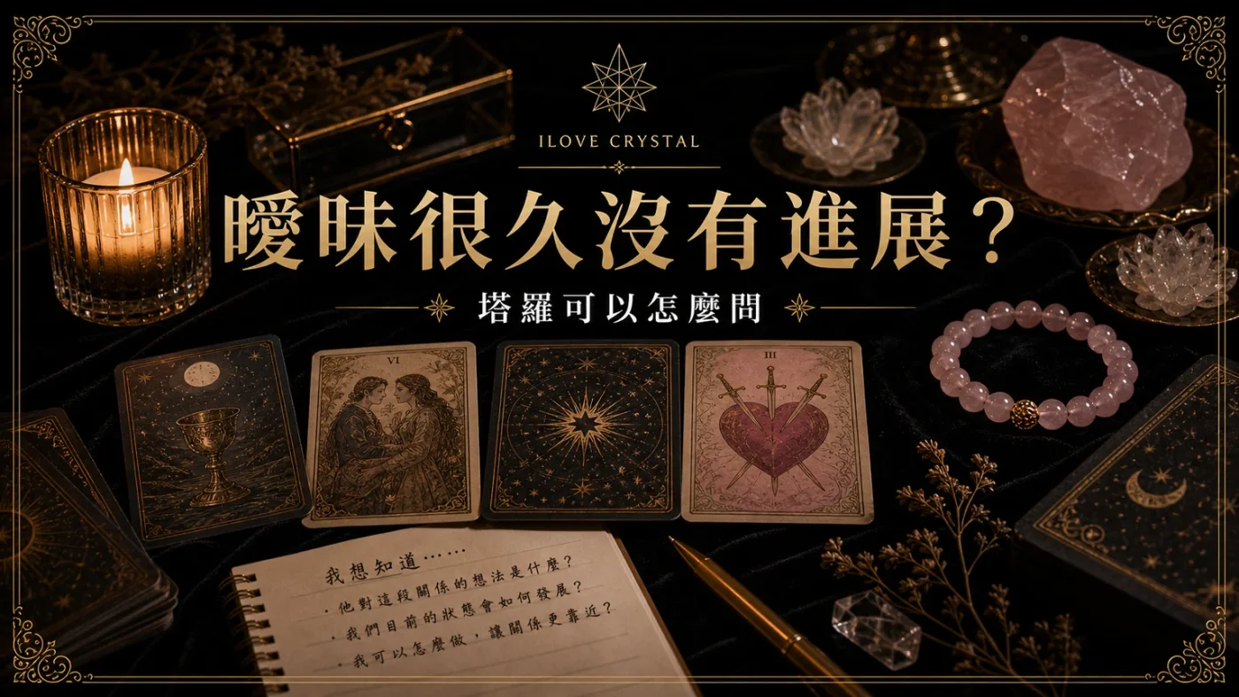 曖昧很久沒有進展?文章封面,曖昧塔羅怎麼問的暗金水晶塔羅視覺