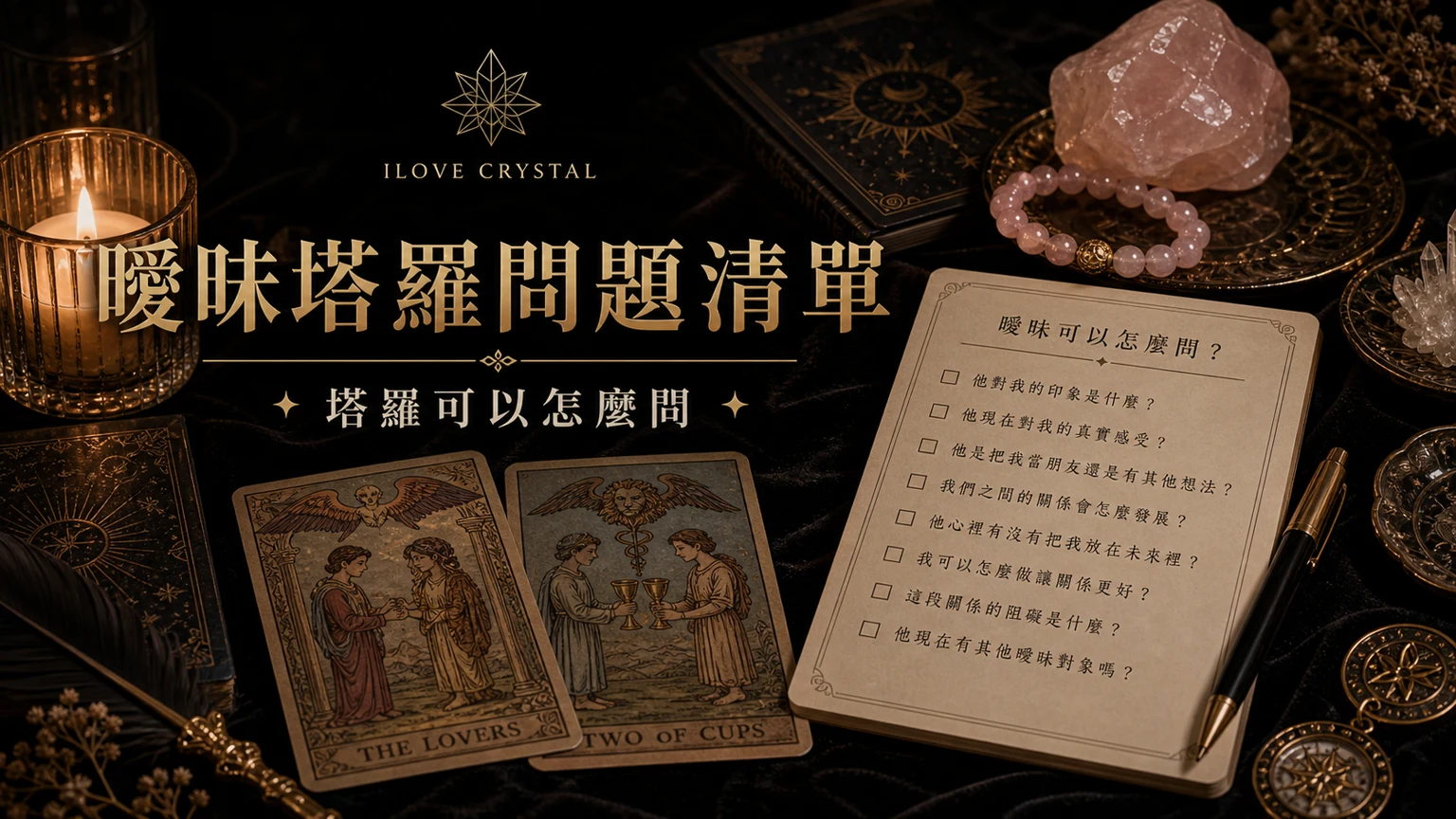 曖昧塔羅問題清單插圖，曖昧塔羅怎麼問的整理表與日常提醒