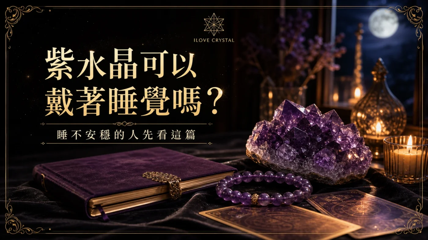 紫水晶可以戴著睡覺文章封面，紫水晶簇、手鍊與睡前燭光