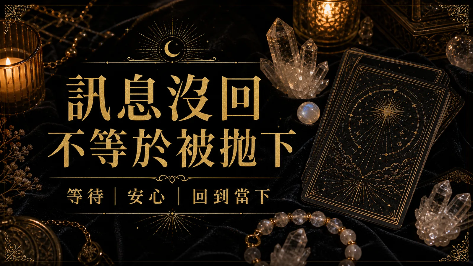 訊息沒回不等於被拋下，搭配塔羅與水晶的等待安心練習圖