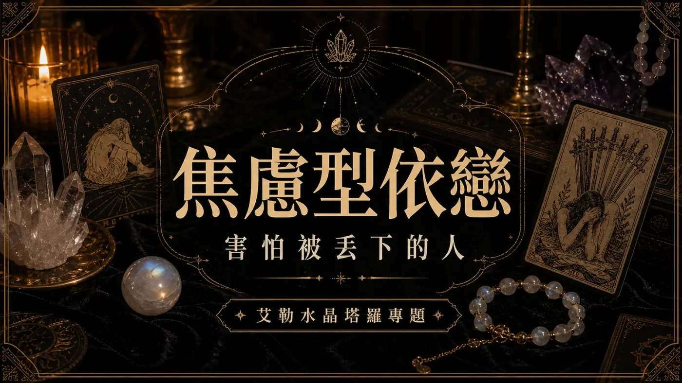 焦慮型依戀心理塔羅封面，塔羅牌與月光石呈現害怕被丟下的人