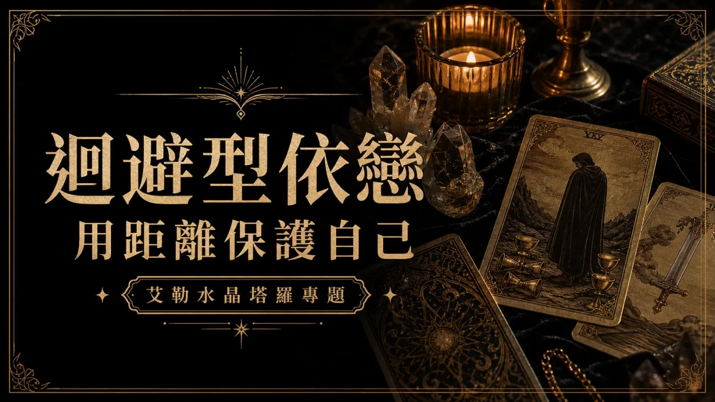 迴避型依戀心理塔羅封面，塔羅牌與煙水晶呈現用距離保護自己