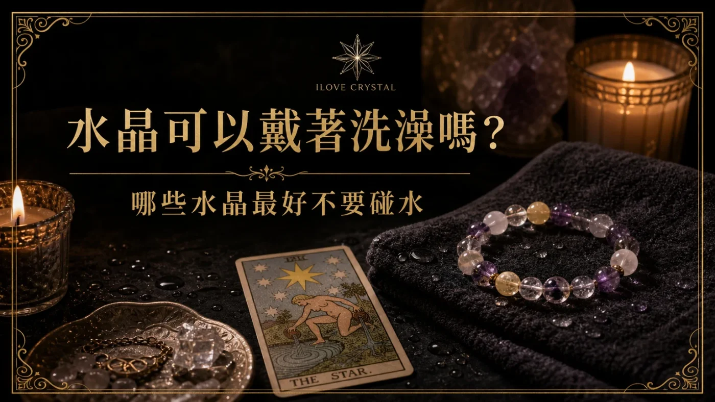 水晶可以戴著洗澡嗎?文章封面,水晶戴著洗澡的暗金水晶塔羅視覺