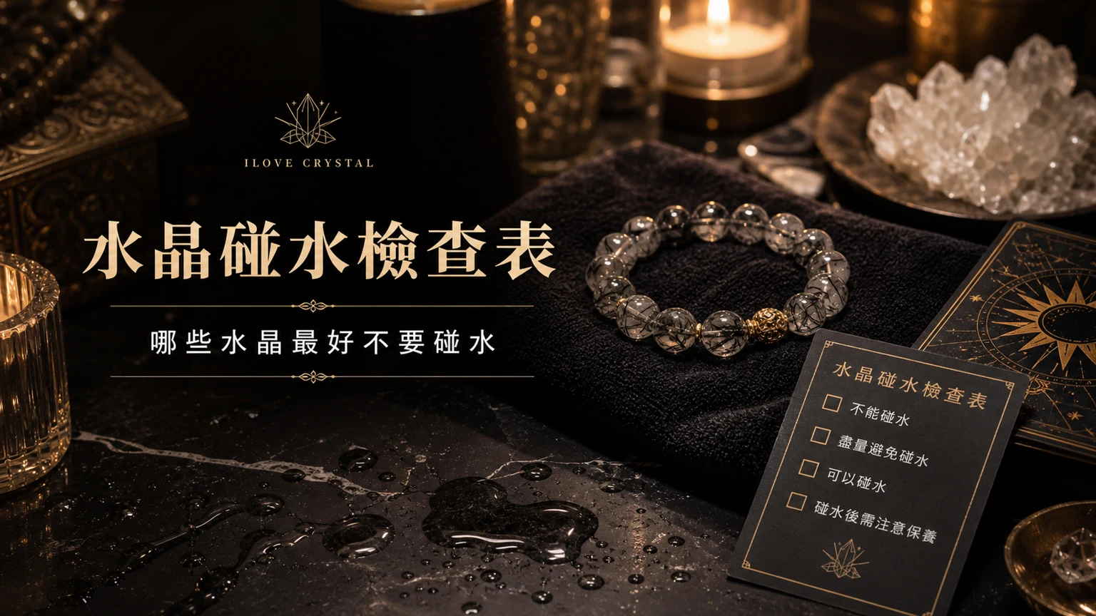 水晶碰水檢查表插圖，水晶戴著洗澡的整理表與日常提醒