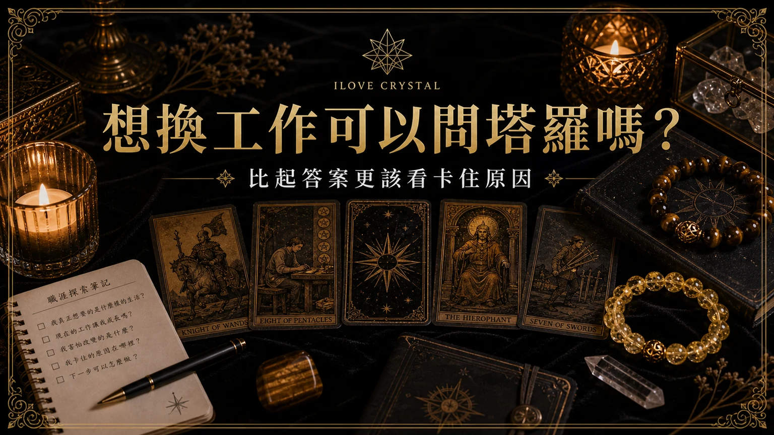 想換工作可以問塔羅嗎？文章封面，換工作塔羅的暗金水晶塔羅視覺