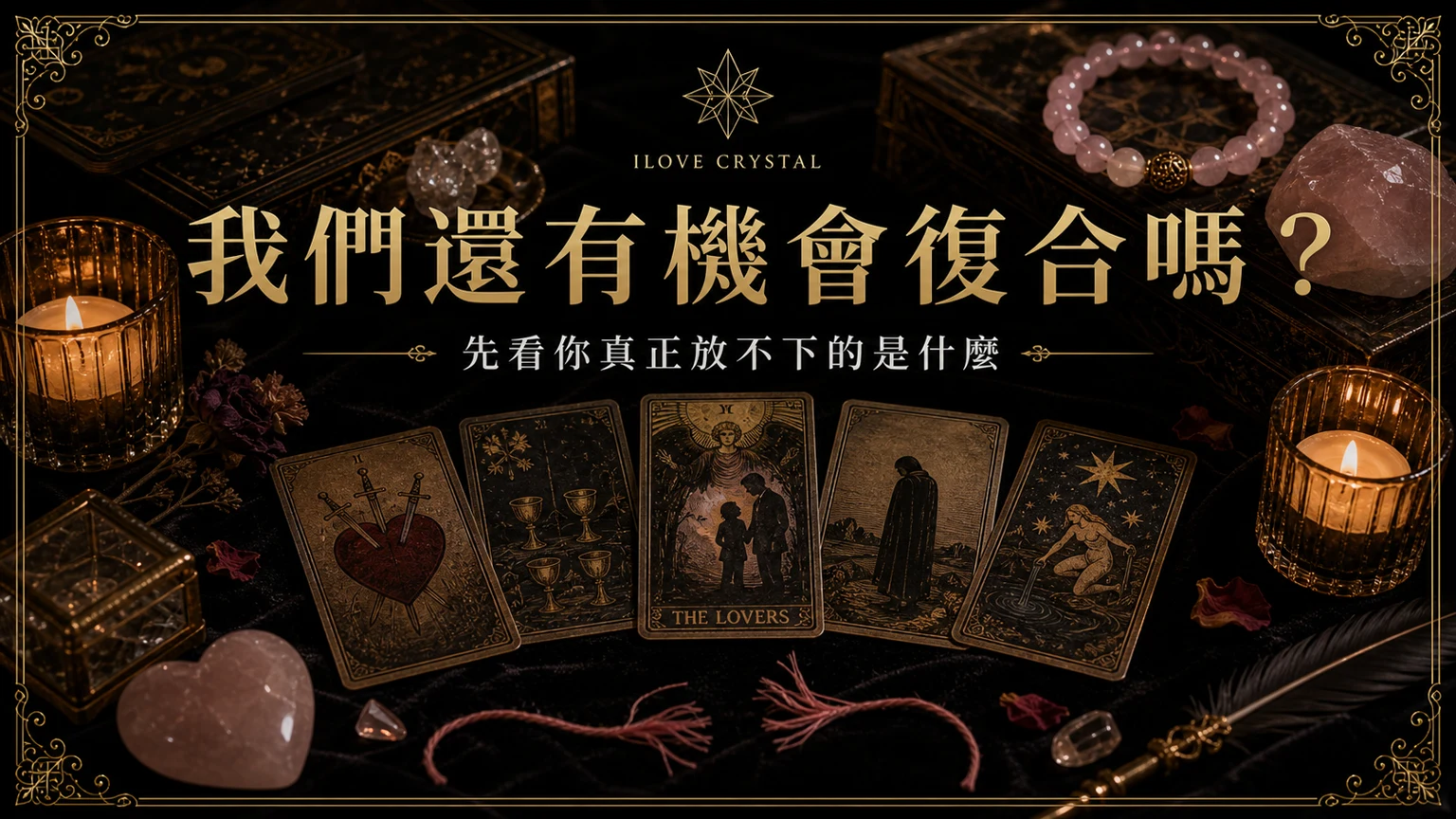 我們還有機會復合嗎？文章封面，復合塔羅的暗金水晶塔羅視覺