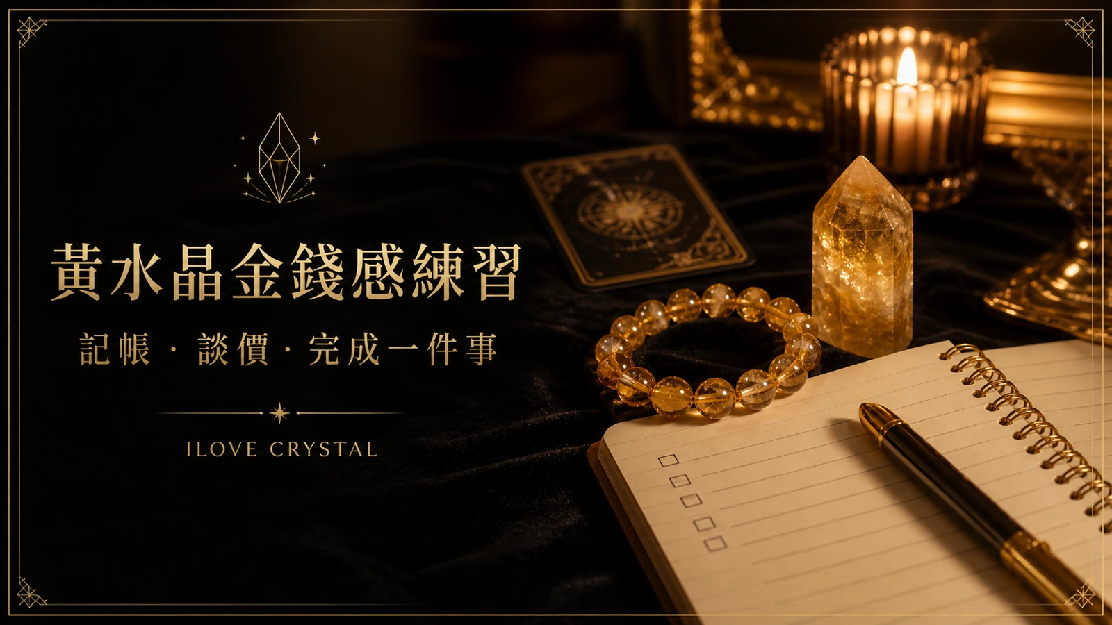 黃水晶金錢感練習插圖，收入支出筆記與行動清單