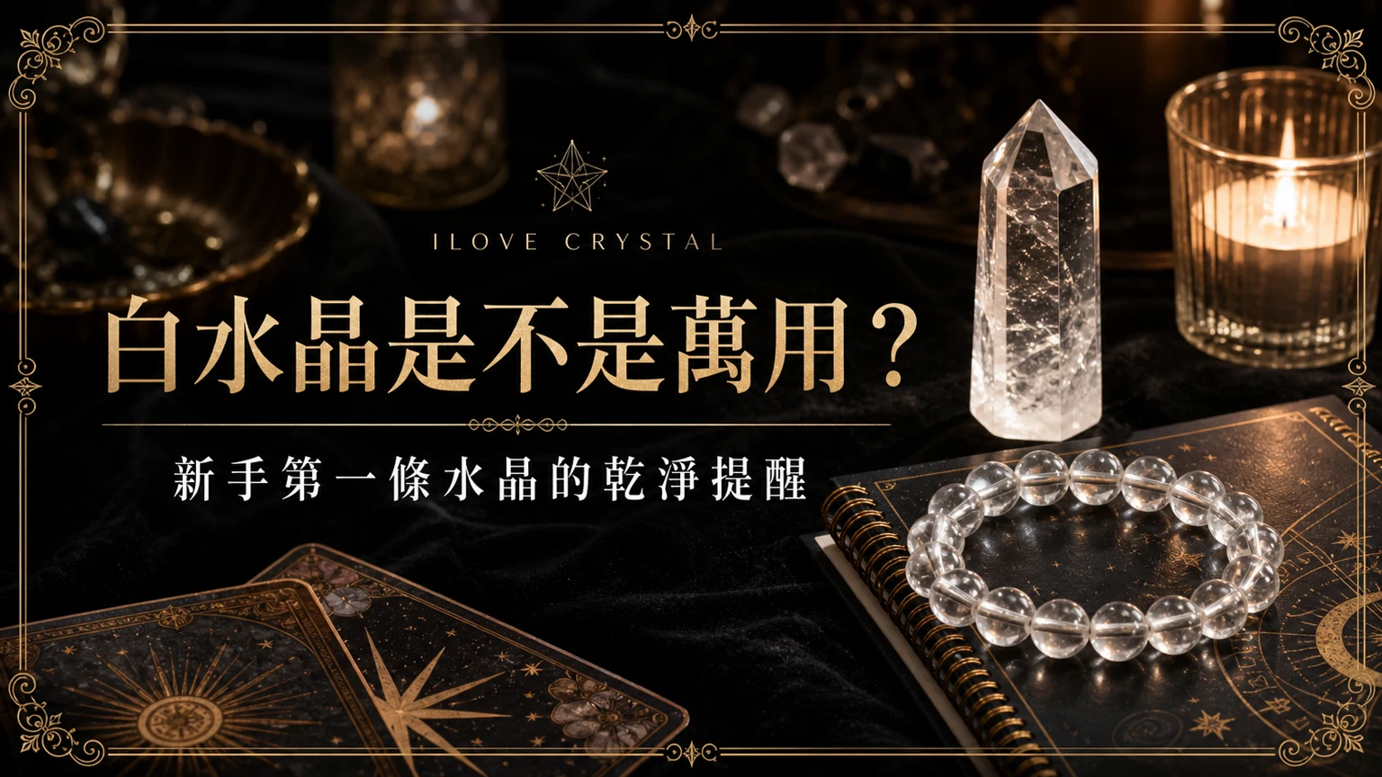 白水晶是不是萬用？文章封面，白水晶萬用的暗金水晶塔羅視覺
