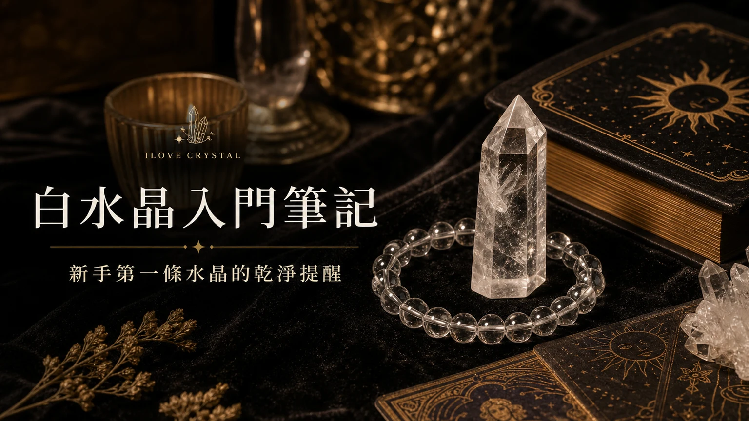 白水晶入門筆記插圖，白水晶萬用的整理表與日常提醒