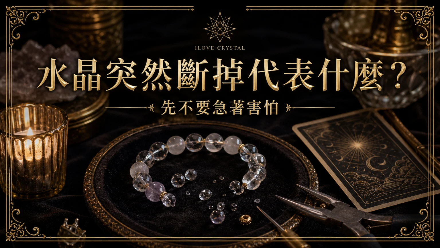 水晶突然斷掉代表什麼？文章封面，水晶斷掉代表什麼的暗金水晶塔羅視覺