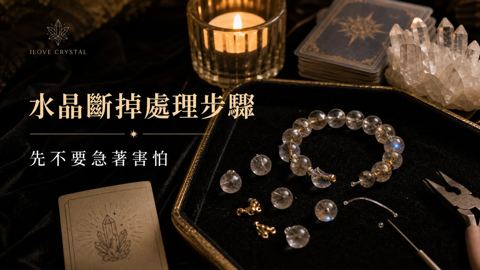 水晶斷掉處理步驟插圖，水晶斷掉代表什麼的整理表與日常提醒