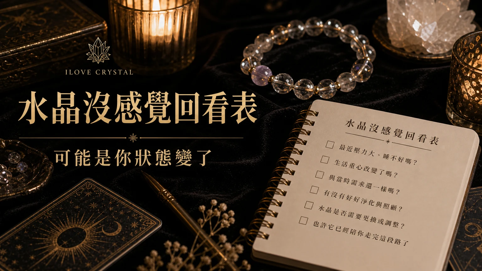 水晶沒感覺回看表插圖，水晶戴久了沒感覺的整理表與日常提醒