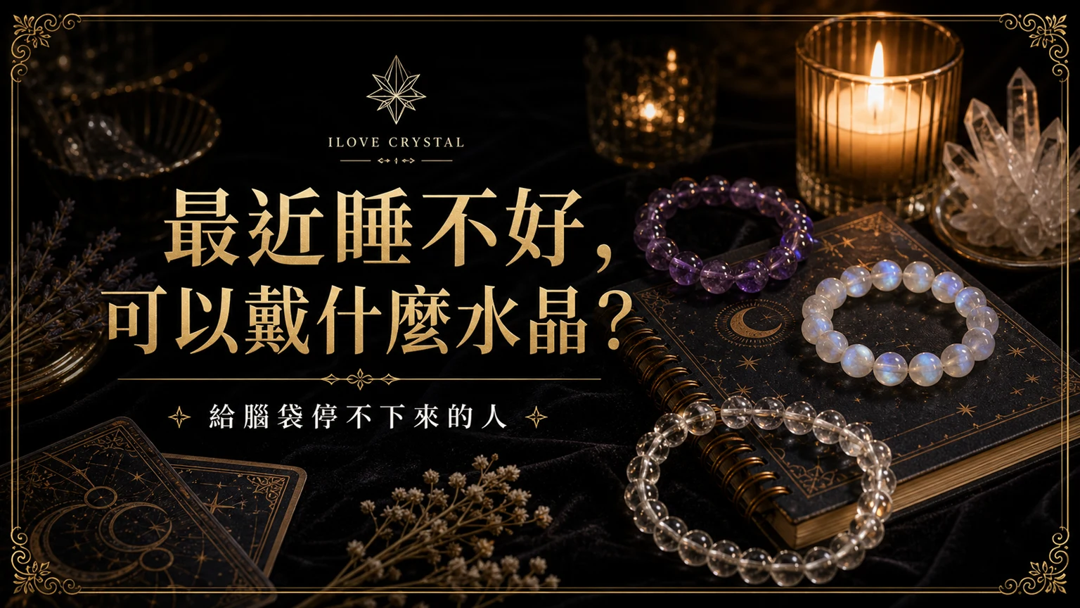 最近睡不好，可以戴什麼水晶？文章封面，睡不好水晶的暗金水晶塔羅視覺