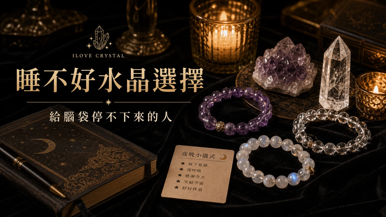睡不好水晶選擇插圖，睡不好水晶的整理表與日常提醒
