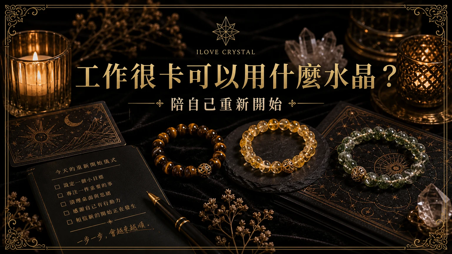 工作很卡可以用什麼水晶？文章封面，工作沒動力水晶的暗金水晶塔羅視覺