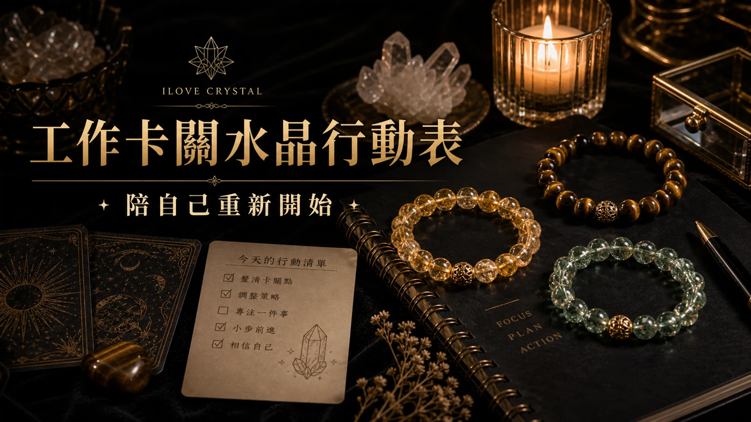 工作卡關水晶行動表插圖，工作沒動力水晶的整理表與日常提醒