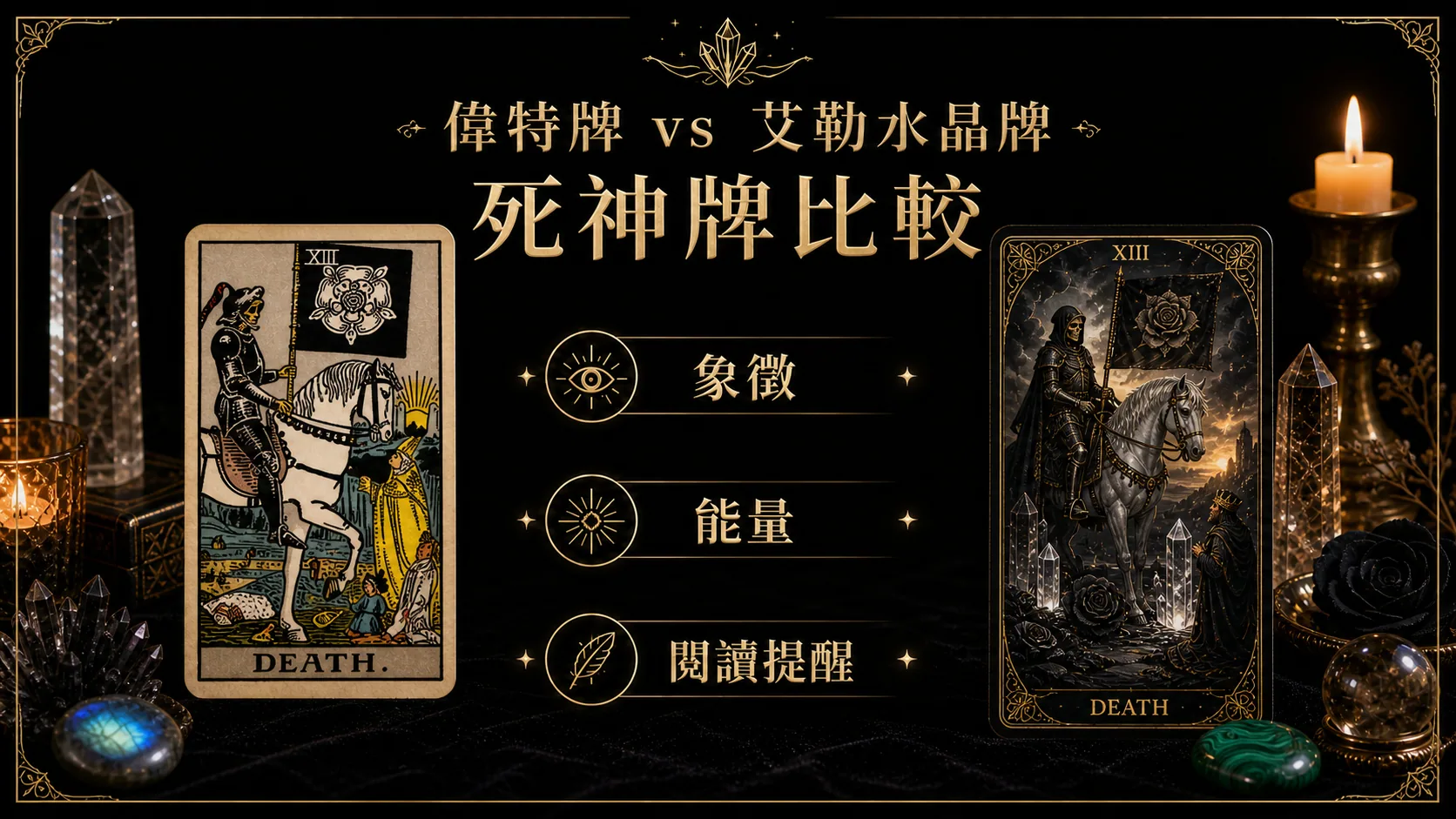 死神偉特牌與艾勒水晶牌並列比較圖，說明象徵與能量差異