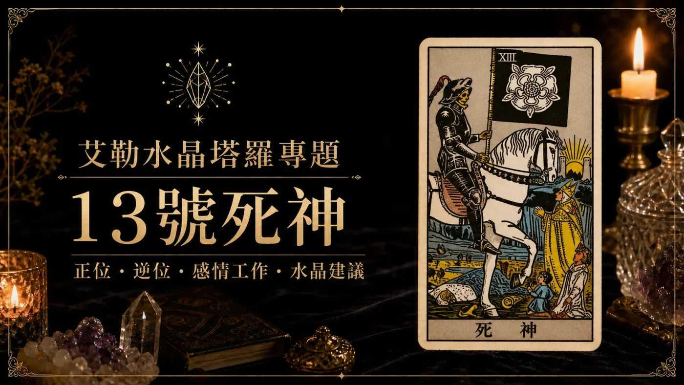 艾勒水晶13號死神塔羅牌義文章封面，含正位逆位、感情工作與水晶建議文字