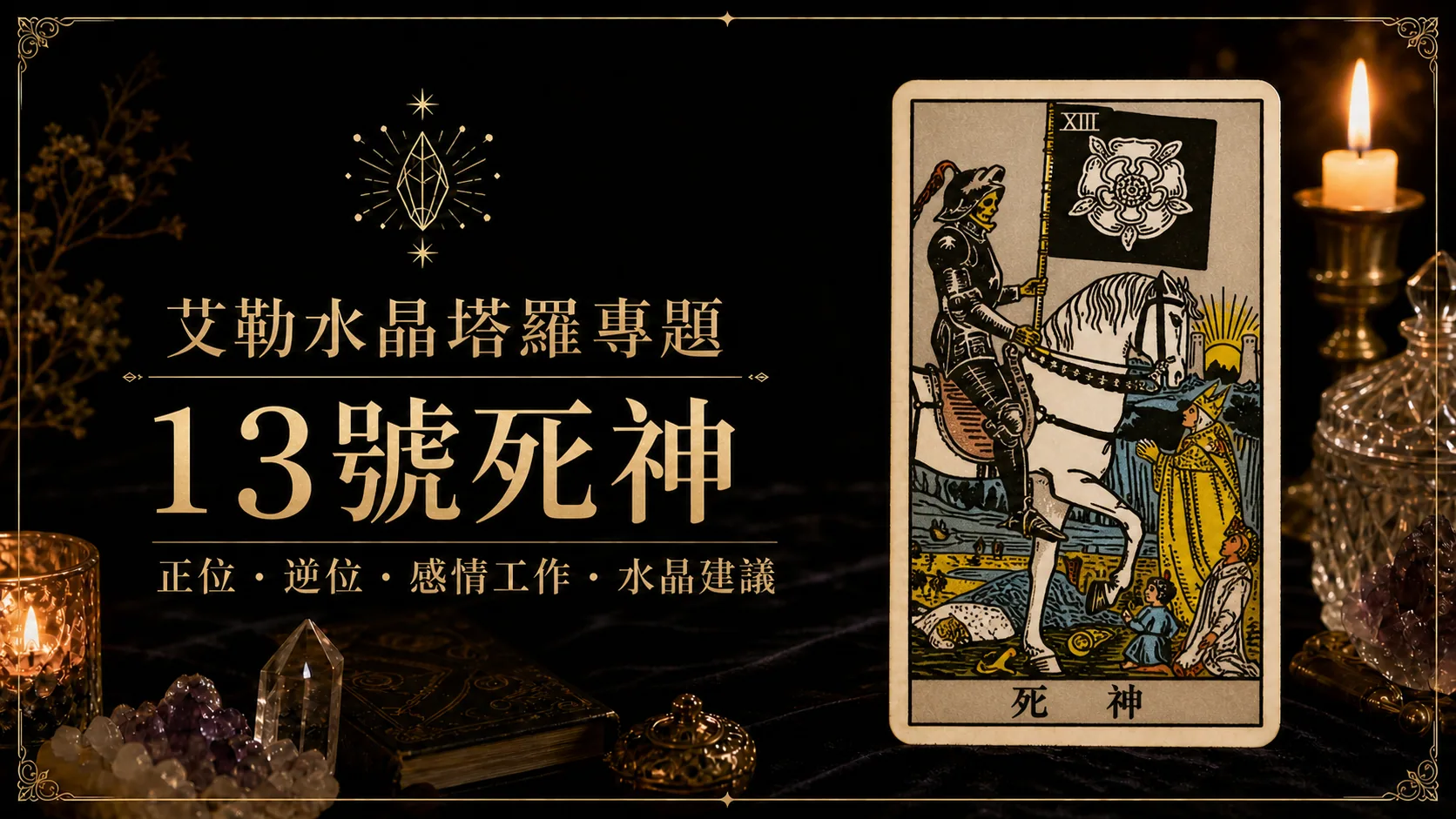 艾勒水晶13號死神塔羅牌義文章封面，含正位逆位、感情工作與水晶建議文字
