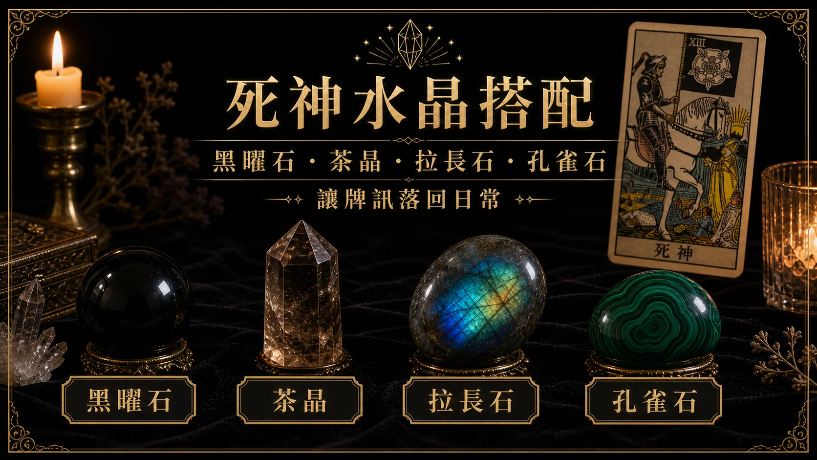 死神水晶搭配圖，包含黑曜石、茶晶、拉長石、孔雀石的牌訊建議