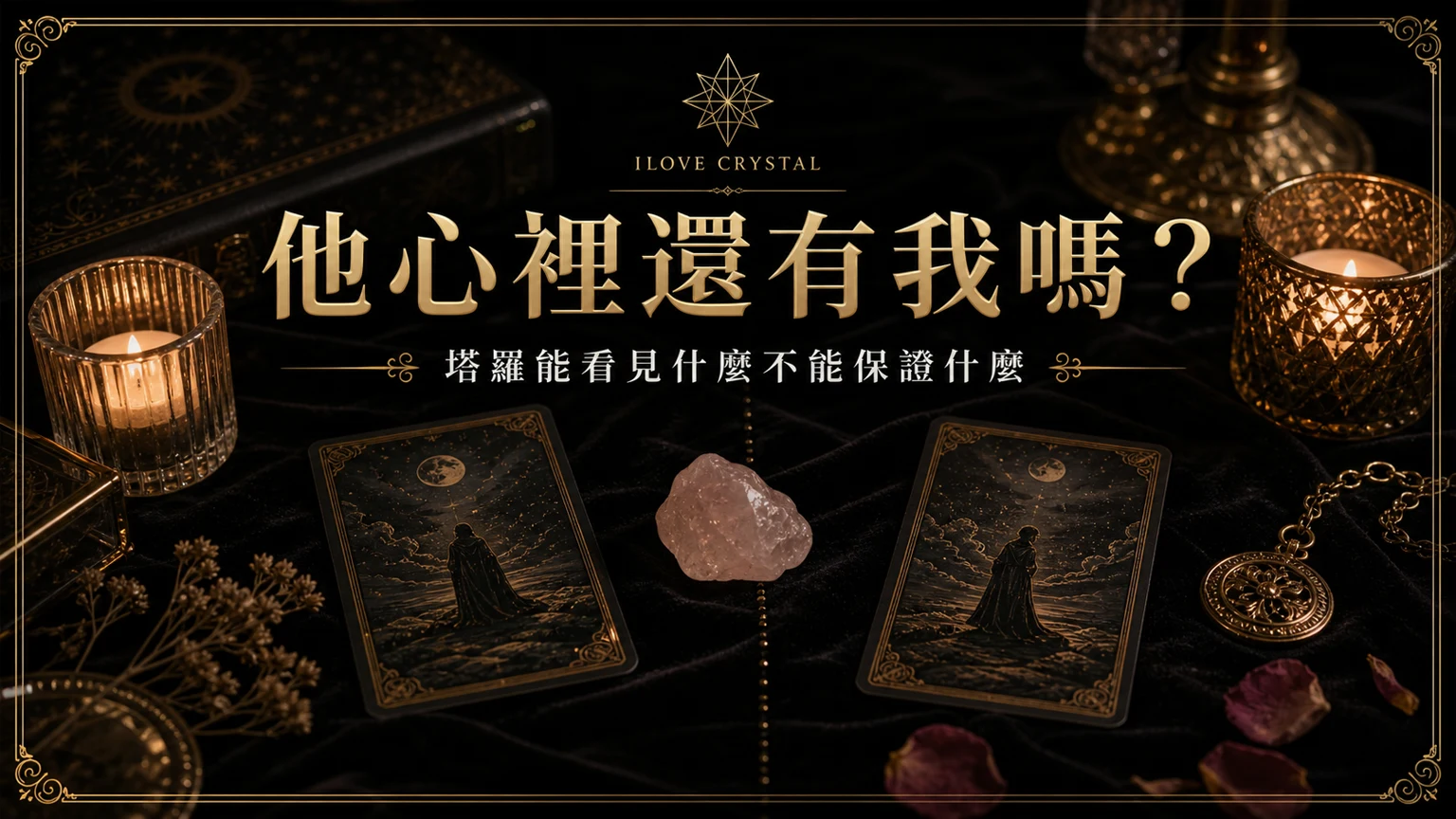 他心裡還有我嗎？文章封面，他心裡還有我嗎塔羅的暗金水晶塔羅視覺