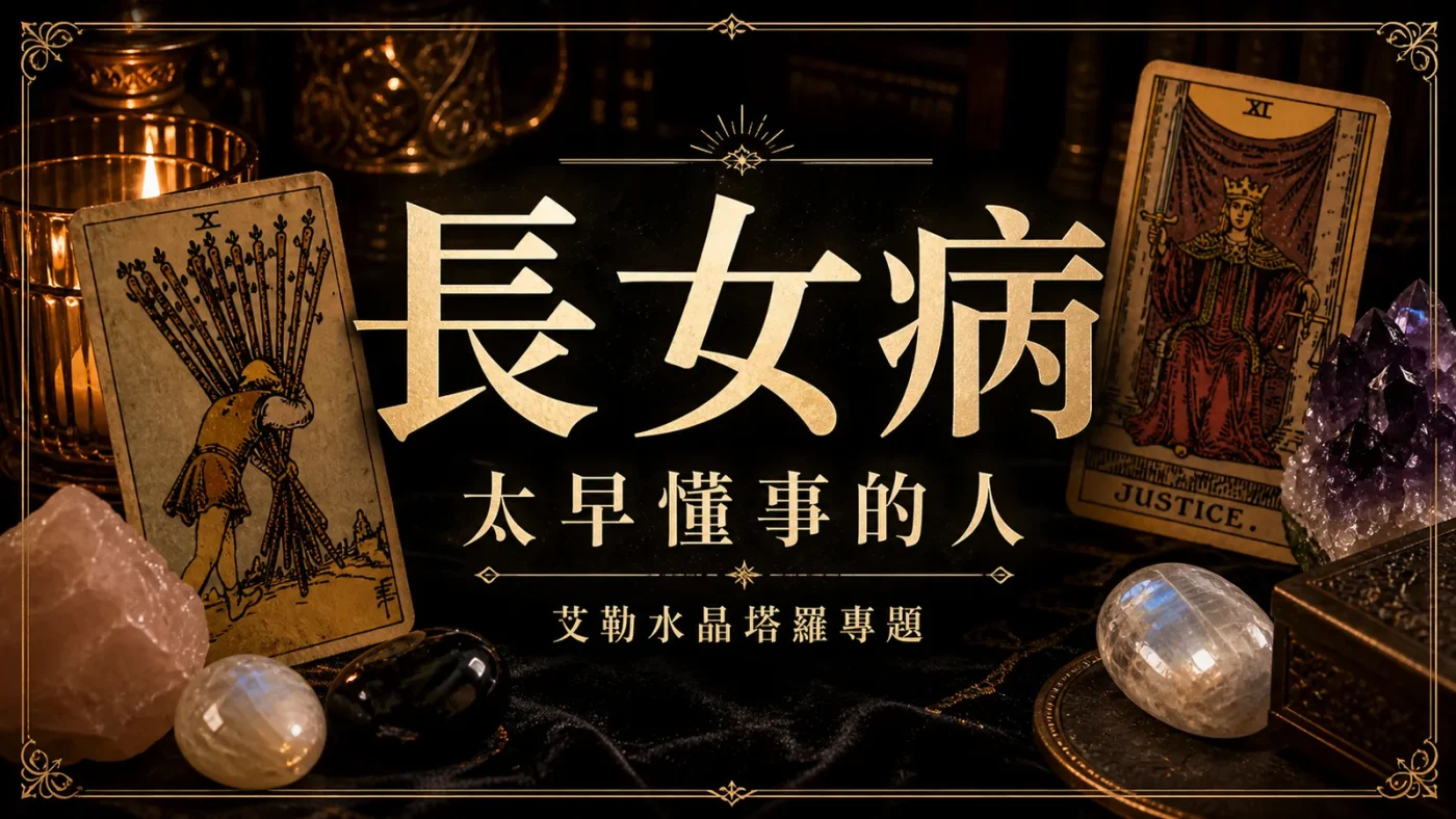 長女病心理覺察文章封面，深色塔羅桌面、權杖十、正義牌與水晶