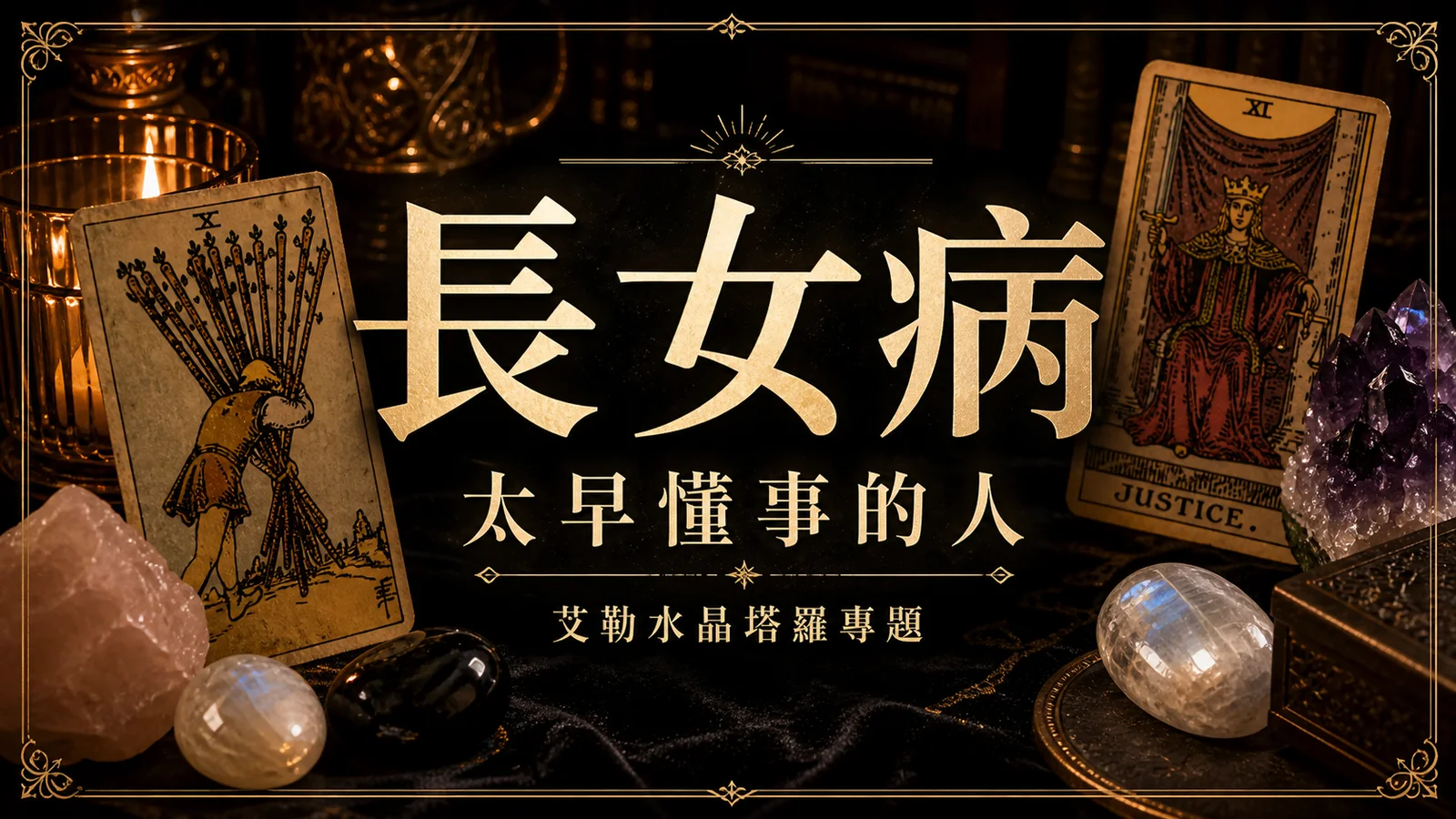 長女病心理覺察文章封面，深色塔羅桌面、權杖十、正義牌與水晶
