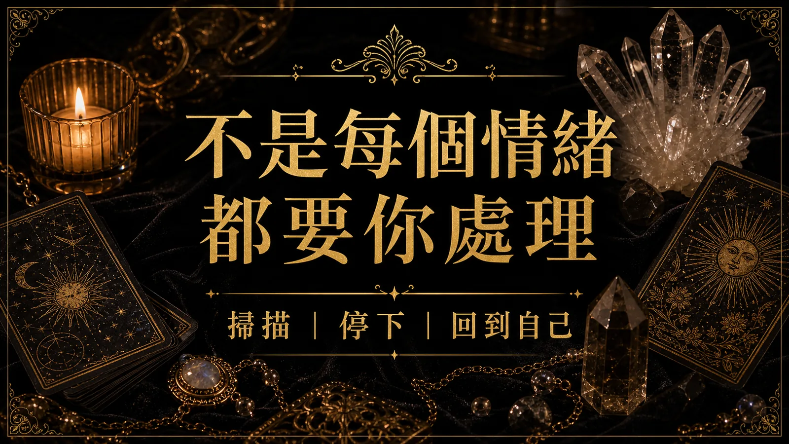 不是每個情緒都要你處理，搭配塔羅與水晶的回到自己練習圖