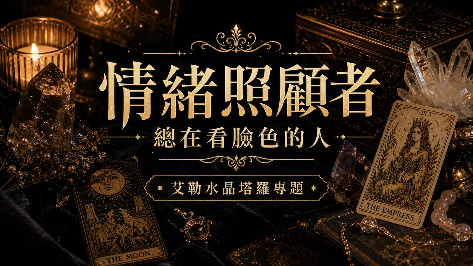 情緒照顧者心理塔羅封面，塔羅牌與白水晶呈現總在看臉色的人