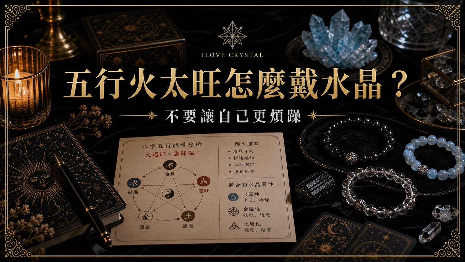 五行火太旺怎麼戴水晶？文章封面，五行火太旺水晶的暗金水晶塔羅視覺