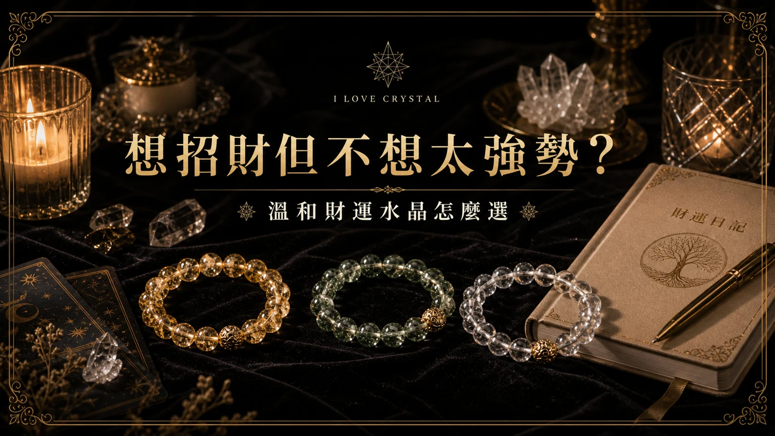 想招財但不想太強勢？文章封面，溫和招財水晶的暗金水晶塔羅視覺