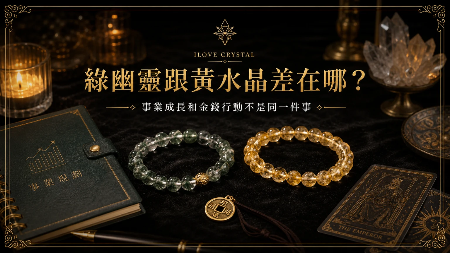 綠幽靈跟黃水晶差在哪？文章封面，綠幽靈黃水晶差別的暗金水晶塔羅視覺