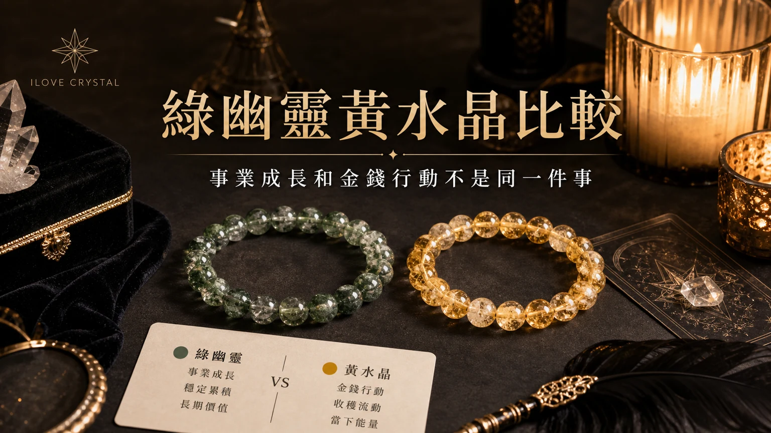 綠幽靈黃水晶比較插圖，綠幽靈黃水晶差別的整理表與日常提醒