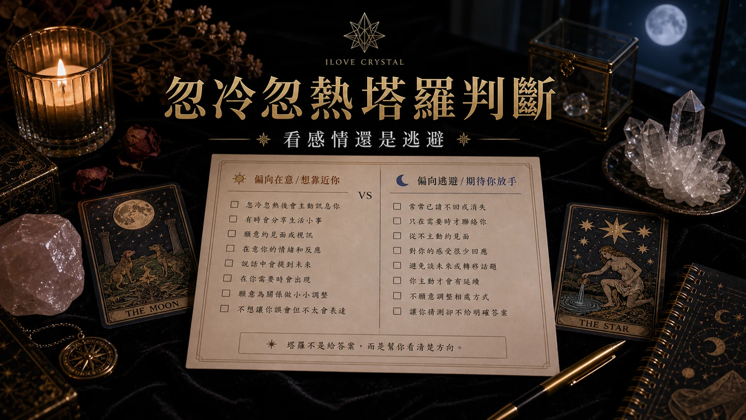 忽冷忽熱塔羅判斷插圖，忽冷忽熱塔羅的整理表與日常提醒