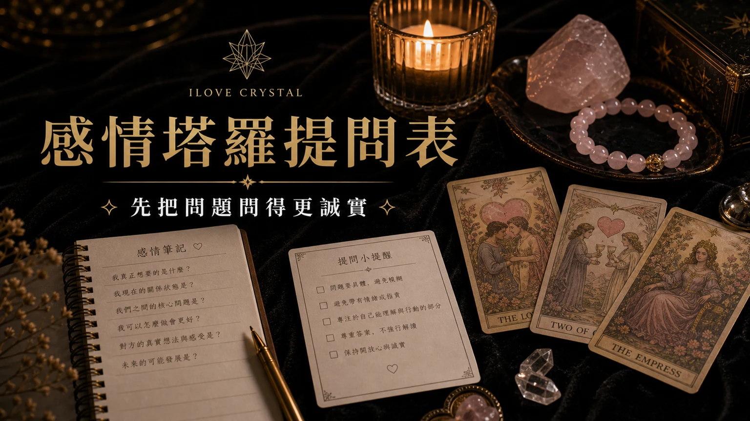 感情塔羅提問表插圖，塔羅問感情問題的整理表與日常提醒
