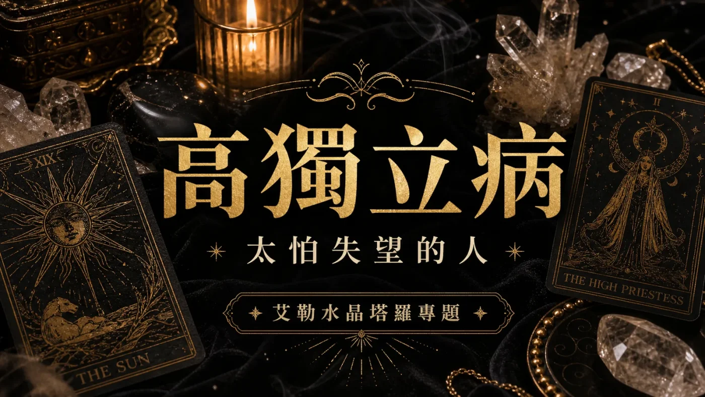 高獨立病心理塔羅封面，塔羅牌、水晶與燭光呈現太怕失望的人