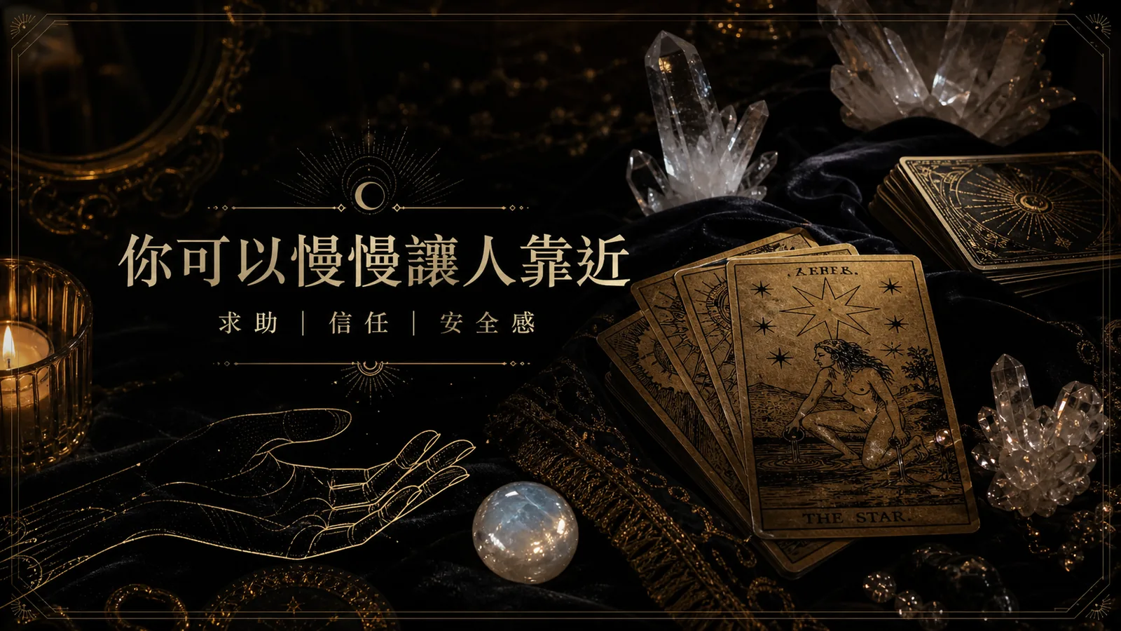 你可以慢慢讓人靠近，搭配塔羅與水晶的信任練習圖