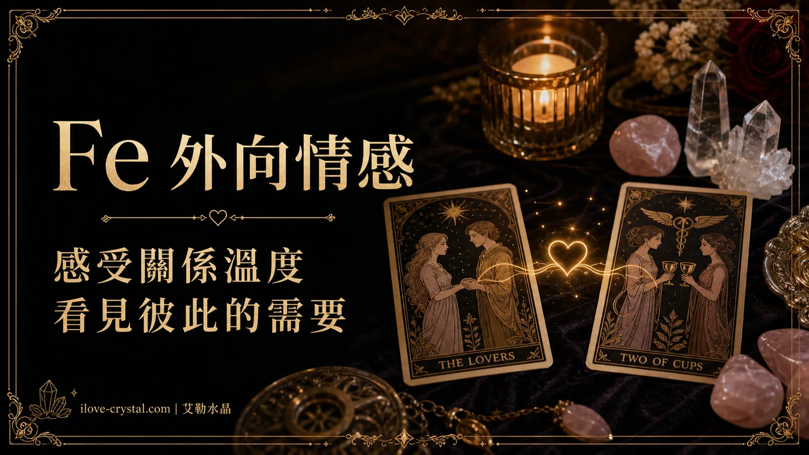 Fe 外向情感說明圖，戀人與聖杯塔羅、粉晶與燭光，文字寫著感受關係溫度、看見彼此的需要