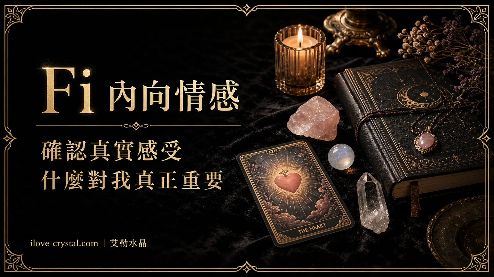 Fi 內向情感說明圖，黑色絨布、心形塔羅、粉晶與燭光，文字寫著確認真實感受、什麼對我真正重要